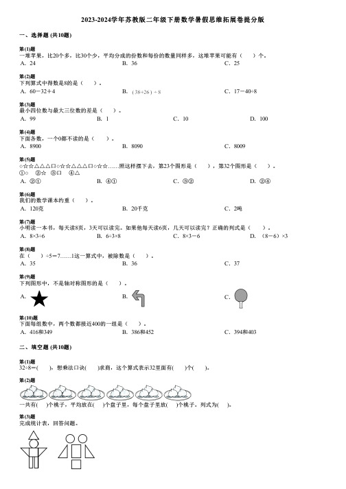 2023-2024学年苏教版二年级下册数学暑假思维拓展卷提分版