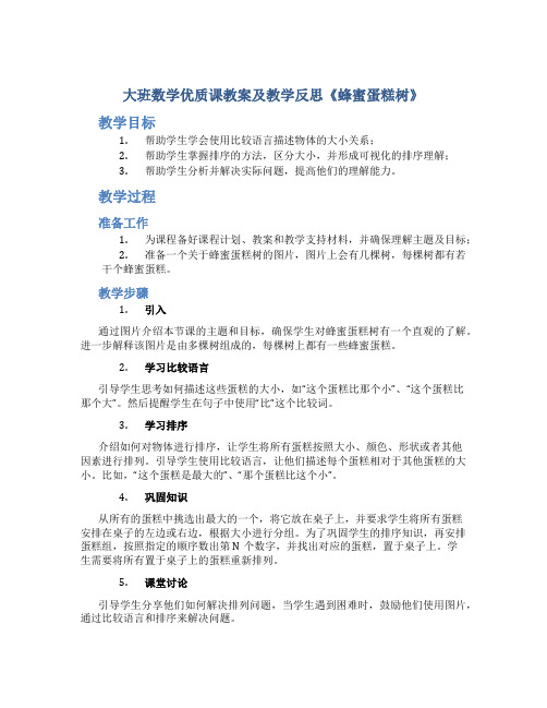 大班数学优质课教案及教学反思《蜂蜜蛋糕树》