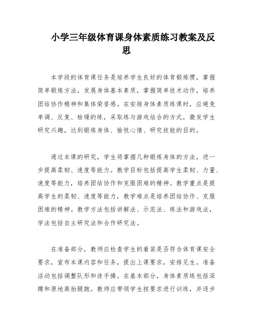 小学三年级体育课身体素质练习教案及反思