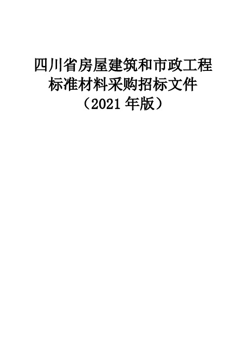 四川省房屋建筑和市政工程标准材料采购招标文件(2021年版)