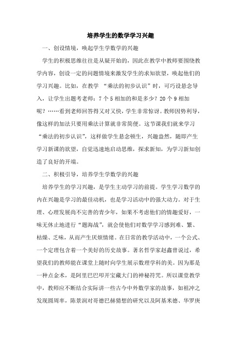 培养学生数学学习兴趣论文