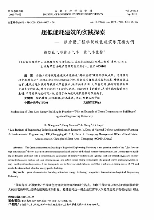 超低能耗建筑的实践探索——以后勤工程学院绿色建筑示范楼为例