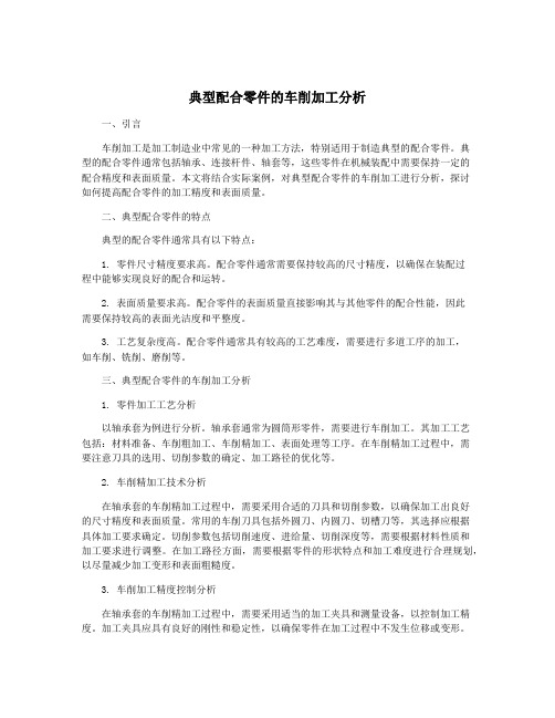 典型配合零件的车削加工分析