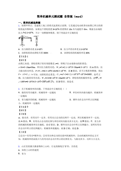 简单机械单元测试题 含答案(word)