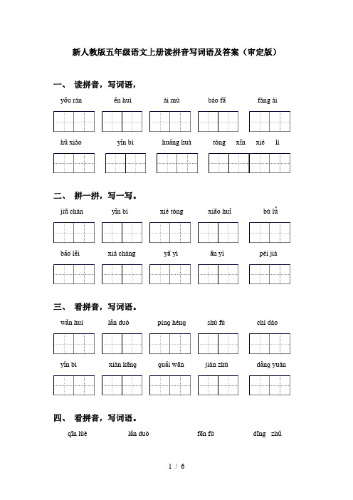 新人教版五年级语文上册读拼音写词语及答案(审定版)