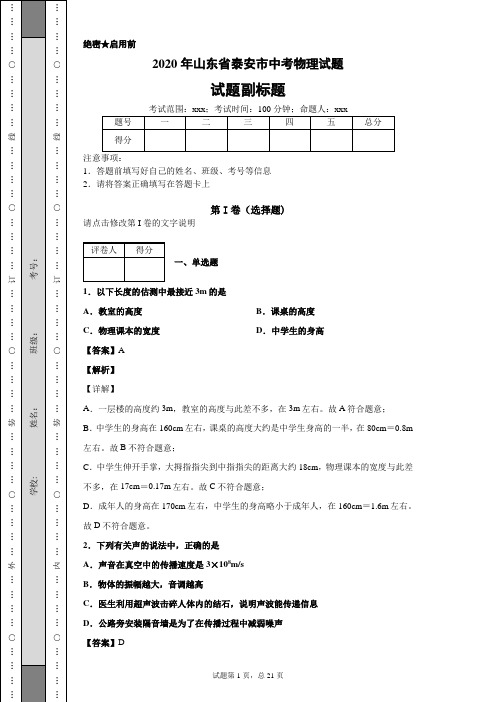 2020年山东省泰安市中考物理试题及解析