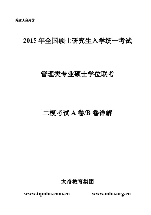 2015太奇模考-答案-2模-详解