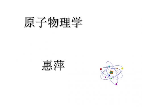 原子物理学电子教案