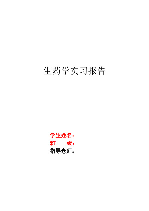 生药学实习报告-模版