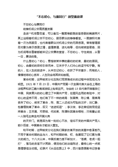 “不忘初心、与廉同行”微型廉政课