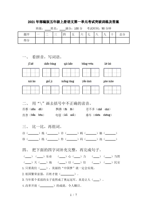 2021年部编版五年级上册语文第一单元考试突破训练及答案