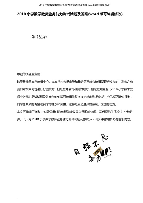 2018小学数学教师业务能力测试试题及答案