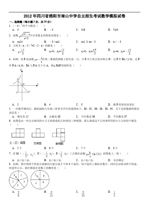 四川省绵阳市南山中学自主招生考试数学试卷(含答案详解)