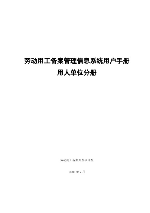 (劳动用工备案管理信息系统)-用户操作手册-用人单位分册090302