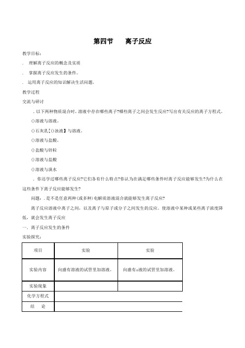 化学：3.4《离子反应》教案(鲁科版选修4)