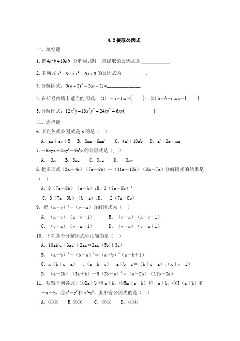 北师大版八年级数学下：4.2《提取公因式》同步练习(含答案)