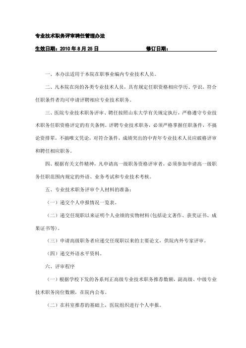 专业技术职务评审聘任管理办法