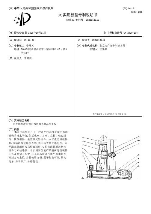 水平线高度可调的万用激光垂准水平仪[实用新型专利]