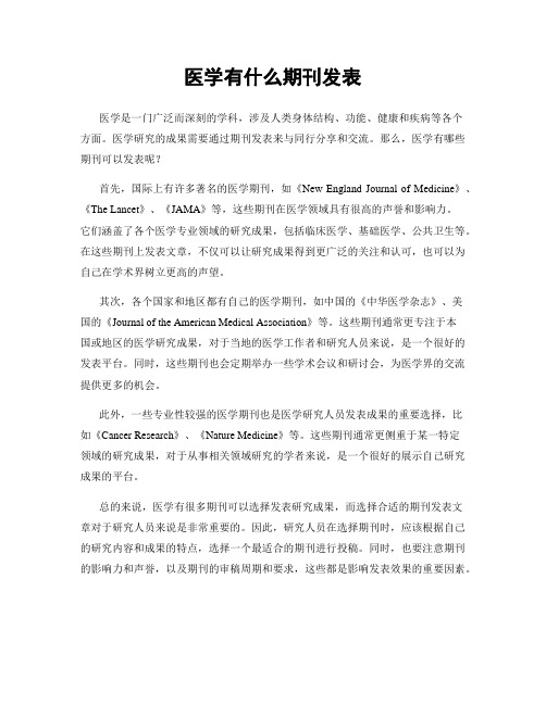 医学有什么期刊发表