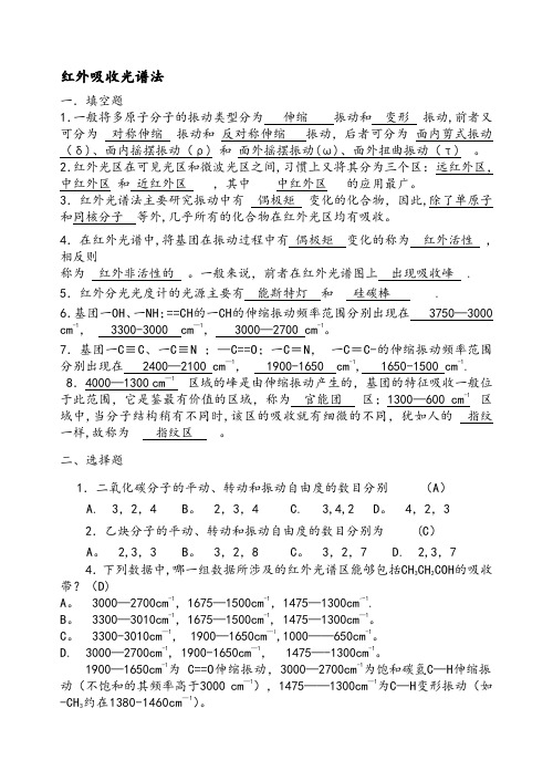 仪器分析红外吸收光谱法习题与答案解析