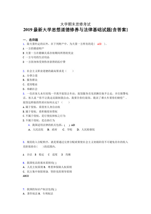 精选新版2019大学《思想道德修养与法律基础》期末完整考试题(模拟)