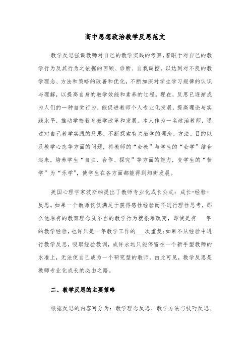 高中思想政治教学反思范文（2篇）