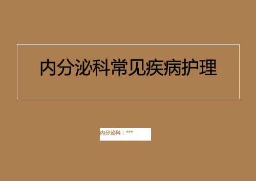 内分泌科常见疾病护理