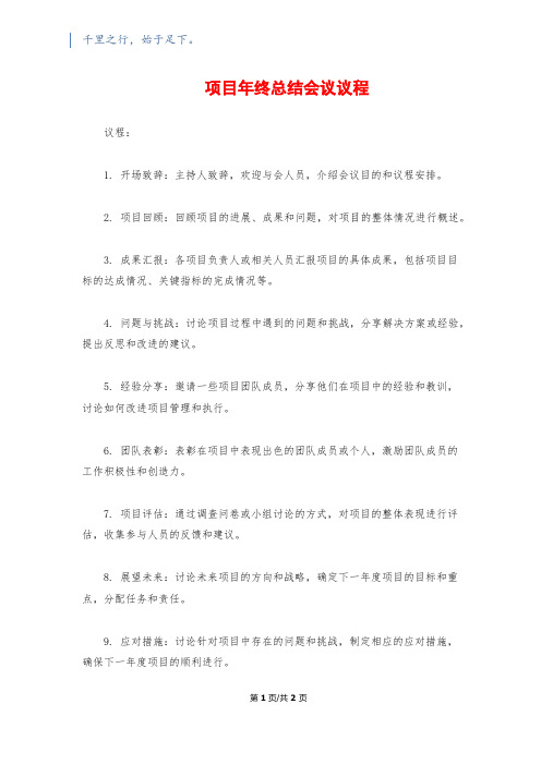 项目年终总结会议议程