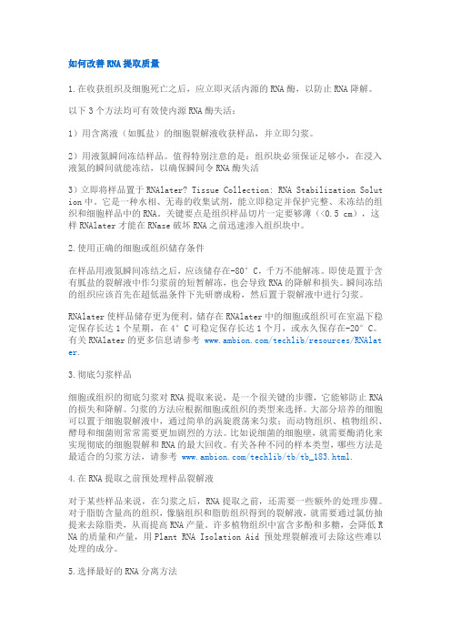 如何改善RNA提取质量