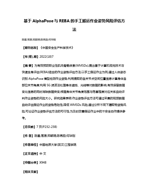 基于AlphaPose与REBA的手工搬运作业姿势风险评估方法