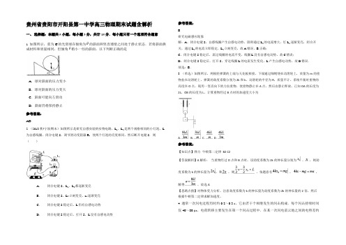 贵州省贵阳市开阳县第一中学高三物理期末试题含解析