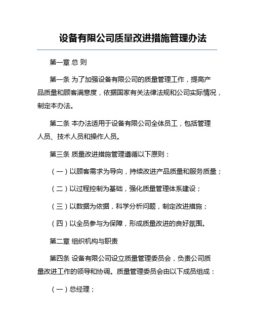 设备有限公司质量改进措施管理办法