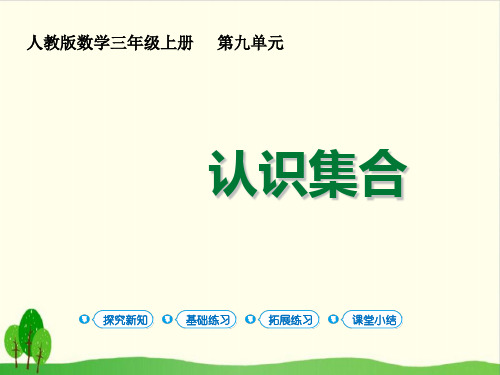 人教版教材三年级上册数学课件 数学广角 集合 第1课时认识集合 - 副本