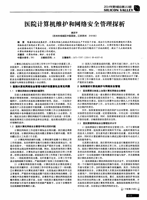 医院计算机维护和网络安全管理探析