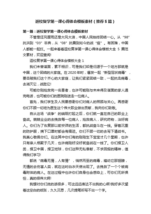 返校复学第一课心得体会模板素材（推荐5篇）