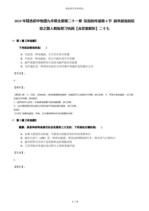 2019年精选初中物理九年级全册第二十一章 信息的传递第4节 越来越宽的信息之路人教版复习巩固【含答案解析