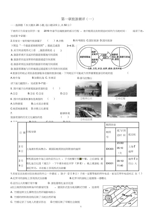 (完整版)第一章-旅游和旅游资源-单元检测(含答案解析)