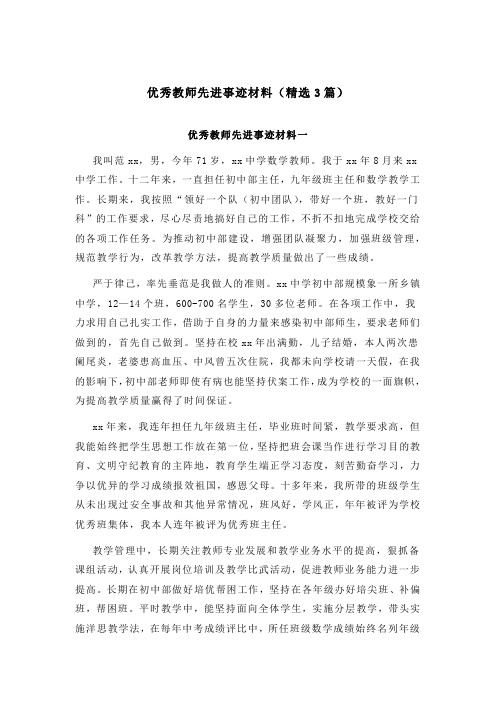 优秀教师先进事迹材料(精选3篇)