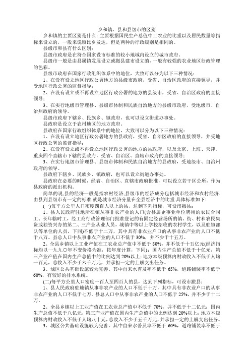 乡和镇、县和县级市的区别