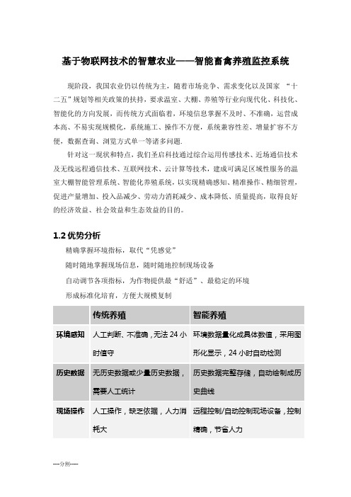 基于物联网技术的智慧农业——智能畜禽养殖监控系统WORD模板.doc