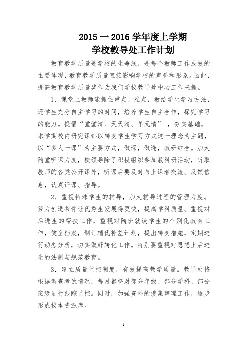 004 2013一2014学年度上学期学校教导处工作计划