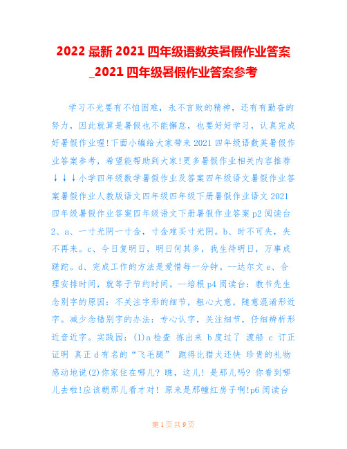 2022最新2021四年级语数英暑假作业答案_2021四年级暑假作业答案参考