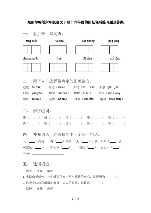 最新部编版六年级语文下册十六年前的回忆课后练习题及答案