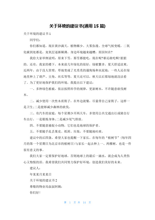 关于环境的建议书(通用15篇)