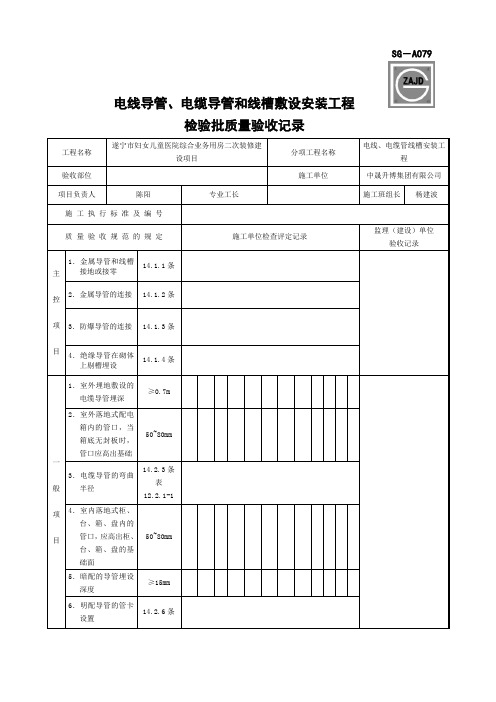 SG-A079电线导管、电缆导管和线槽敷设安装工程检验批质量验收记录