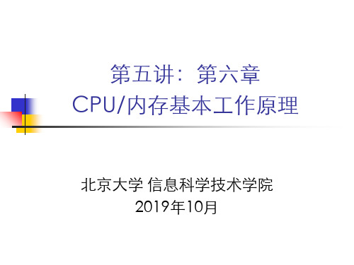 北京大学计算概论-课件：第五讲-cpu内存基本工作原理