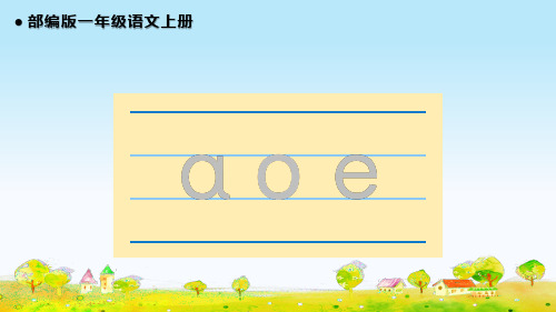 部编版小学一年级语文上册《aoe》教学课件(两课时)