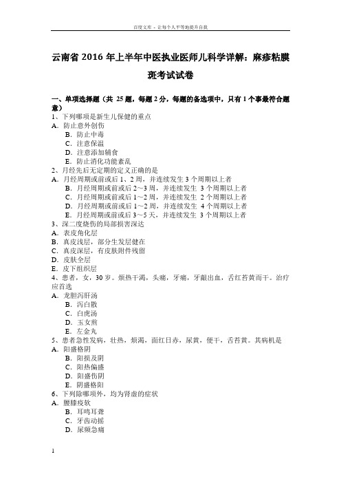 云南省2016年上半年中医执业医师儿科学详解麻疹粘膜斑考试试卷