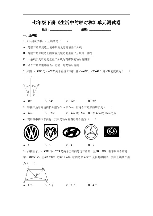 14、七年级下册数学《生活中的轴对称》单元测试卷(含答案)