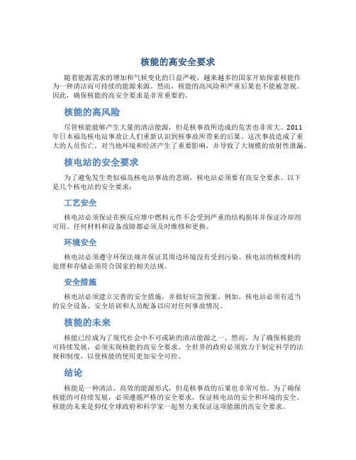 核能的高安全要求